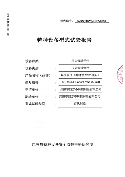 Type test report (90 degree elbow DN150 for welded pipe fittings)