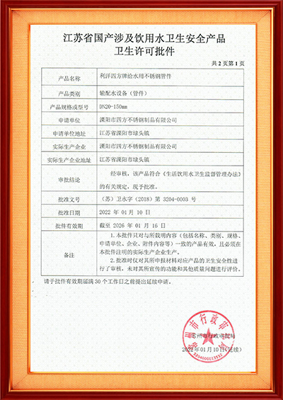 Water-related approval document (pipe fittings)